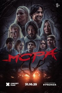 Мора - постер